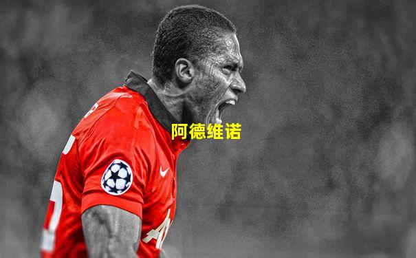 阿德维诺