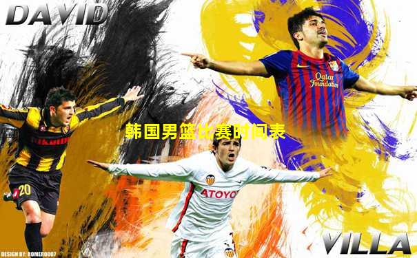 韩国男篮比赛时间表