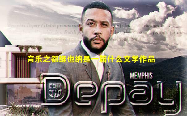 音乐之都维也纳是一篇什么文学作品