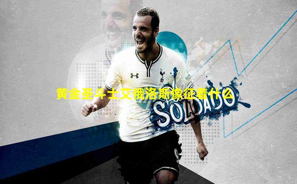 黄金圣斗士艾俄洛斯像征着什么